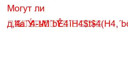 Могут ли д,4a.4-t/t`b4`H4$t$4(H4,b.t`.4/t,4/-t/t`t.4c4--M-